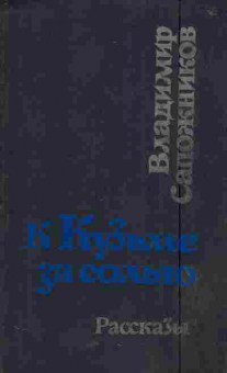 Книга Сапожников В. К Кузьме за солью, 11-6045, Баград.рф